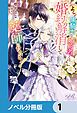 『よし、黒騎士な婚約者とは婚約解消して薬師になろう!【分冊版】』の表紙