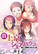 『真・上京シェアハウス~彼女と幼馴染と知らない奴~【フルカラー】【タテヨミ】』の表紙
