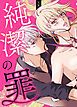 『純潔の罪【タテヨミ】』の表紙