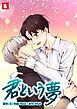 『君という夢【タテヨミ】』の表紙
