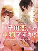 『その恋、本物ですか?【タテヨミ】』の表紙