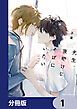 『先生、夜明けにそばにいたい【分冊版】』の表紙