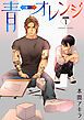 『青⇔オレンジ［ばら売り］』の表紙