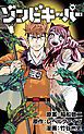 『ゾンビキーパー【単話版】』の表紙