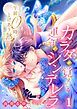 『午前0時、とけあう熱~カラダが覚えてる運命のシンデレラ』の表紙