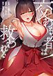 『交わる者は救われる【タテヨミ】』の表紙