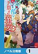 『冷酷な覇王の予期せぬ溺愛【ノベル分冊版】』の表紙