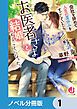 『会社を辞めて人生の夏休みをすごしていたら、お医者さまと結婚することになった。【ノベル分冊版】』の表紙