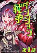 『【単話版】俺と君達のダンジョン戦争@COMIC』の表紙