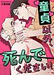 『童貞以外、死んでください！【短編】【タテヨミ】』の表紙