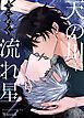 『天の川にきらめく流れ星【短編】【タテヨミ】』の表紙