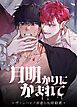 『月明かりにかまれて～ヴァンパイアが恋した暗殺者～【短編】【タテヨミ】』の表紙