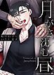 『月がさ沈む昼～私がお守りいたします～【短編】【タテヨミ】』の表紙