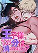『王子様、今日の分は満たされましたか？【短編】【タテヨミ】』の表紙