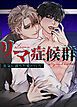 『リマ症候群~狂気に満ちた愛の行方~【短編】【タテヨミ】』の表紙