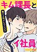 『キム課長とイ社員～俺の上司がしつこいぞ～【短編】【タテヨミ】』の表紙