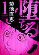 『堕ちる【完全版】』の表紙