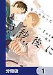 『見つめあった3秒後に【分冊版】』の表紙