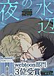 『水辺の夜【タテヨミ】』の表紙
