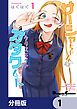 『サーシャちゃんとクラスメイトオタクくん【分冊版】』の表紙