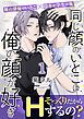 『【単話】同じ顔のいとこは俺の顔が好き』の表紙