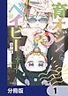 『育オジ×ベイビー【分冊版】』の表紙