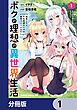『ボクの理想の異世界生活 転生したらケモ耳娘だらけの世界でハーレムに【分冊版】』の表紙