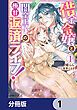『借金令嬢と闇金王子の極甘返済ライフ！【分冊版】』の表紙