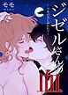 『ジゼルさんの血～不死の男に誘われて～【タテヨミ】』の表紙