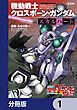 『新装版 機動戦士クロスボーン・ガンダム ‐スカルハート‐【分冊版】』の表紙