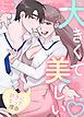 『大きくて美しい～私があなたを好きになった理由～【タテヨミ】』の表紙