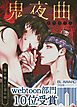 『鬼夜曲～闇に響く亡霊の唄～【タテヨミ】』の表紙