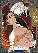 『スミルナ＆カプリ～仇と実を結び～【タテヨミ】』の表紙