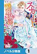 『私のスカートは避難場所ではありません！【ノベル分冊版】』の表紙