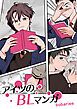 『アイツのBLマンガ【タテヨミ】』の表紙