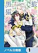 『狼殿下と身代わりの黒猫恋妻【ノベル分冊版】』の表紙