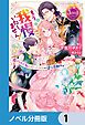 『もう我慢はいたしません！ 虐げられた私を拾ったのは一途な旦那サマでした【ノベル分冊版】』の表紙
