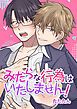 『みだらな行為はいたしません!【タテヨミ】』の表紙