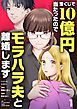 『宝くじで10億円当たったのでモラハラ夫と離婚します【単話】』の表紙