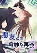 『悪友との奇妙な再会【タテヨミ】』の表紙