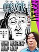 『轢殲』の表紙