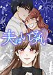 『夫はいらない【タテヨミ】』の表紙