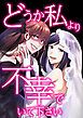 『どうか私より不幸でいて下さい【タテヨミ】』の表紙