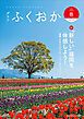 『グラフふくおか 2024春号』の表紙