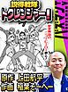 『説得戦隊トクレンジャー！』の表紙
