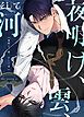 『夜明け、雲、そして河【タテヨミ】』の表紙