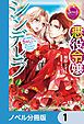 『悪役令嬢シンデレラ【ノベル分冊版】』の表紙