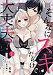 『そんなにスキだらけで大丈夫?~真面目くんの裏の顔があまりにもHでした~』の表紙