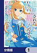 『追放された聖女ですが、どうやら私が本物です【分冊版】』の表紙