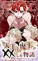 『天王と魔王が××した物語』の表紙
